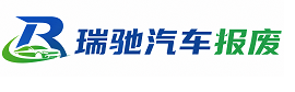 岱山县瑞驰｜汽车报废回收｜车辆正规销户上门拖车